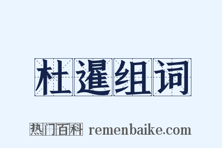 杜暹组词是什么意思的图片